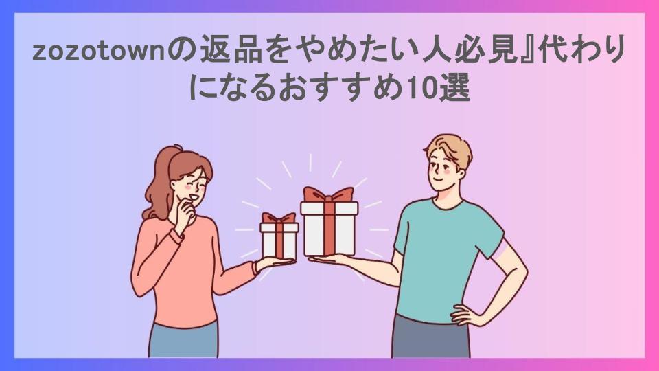 zozotownの返品をやめたい人必見』代わりになるおすすめ10選